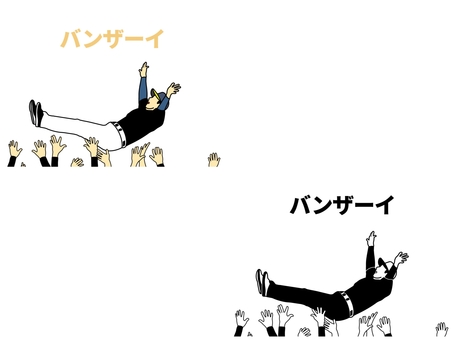 胴上げ＆優勝 胴上げ,セット,ばんざい,宙,舞う,上げる,わっしょい,からだ,胴体,全身のイラスト素材