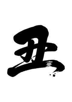 丑文字03 年賀状素材,年賀素材,年賀状,丑,干支,文字,筆文字,手書き,毛筆体,年賀はがきのイラスト素材