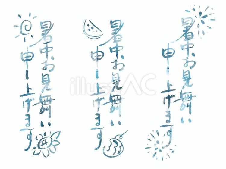 暑中お見舞いの文字 暑中見舞い,手書き,文字のイラスト素材