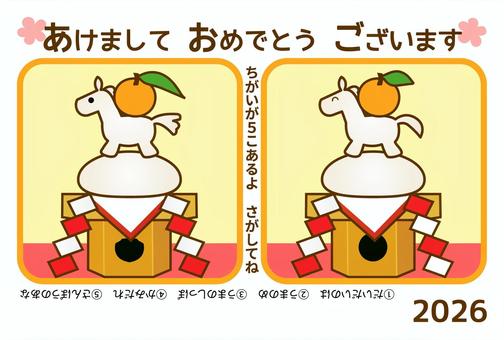 令和8年（2026年）キッズ年賀状6 年賀状,キッズ,午,干支,デザイン,鏡餅,縁起物,馬,間違い探し,動物のイラスト素材