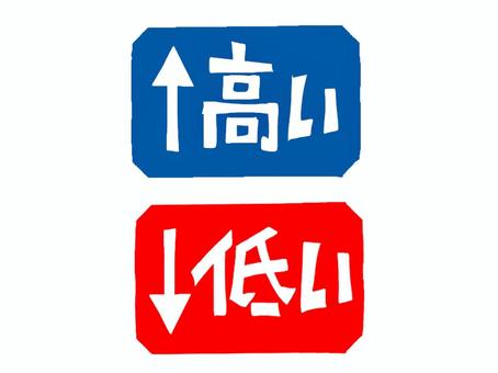 高いと低い 高い,低い,文字絵,フォント,矢印,pop調,手描き,挿絵,ワンポイント,素材のイラスト素材