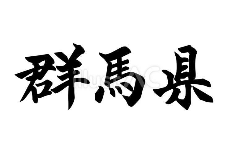 群馬県_筆文字 筆文字,地方名,文字のイラスト素材
