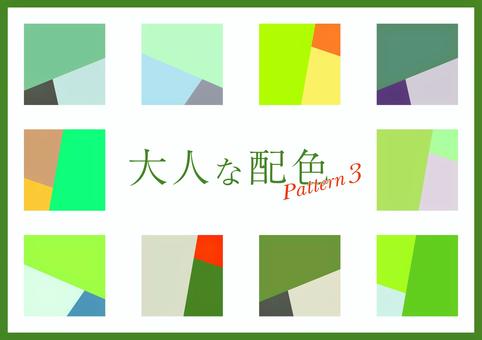 大人な配色パターン_4