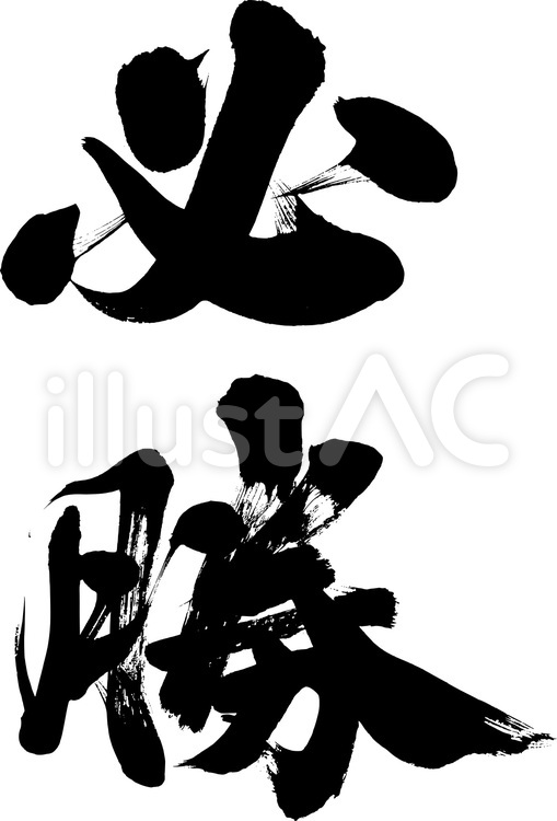 必勝｜フリー無料筆文字素材 筆,筆字,筆文字のイラスト素材