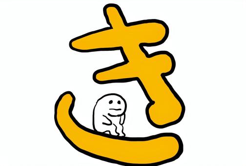 ひらがな「き」とゆるキャラ ひらがな,き,シンプルイラスト,ゆるキャラ,手書き風,文字イラスト,白背景,ミニキャラ,ほのぼの,ポップのイラスト素材