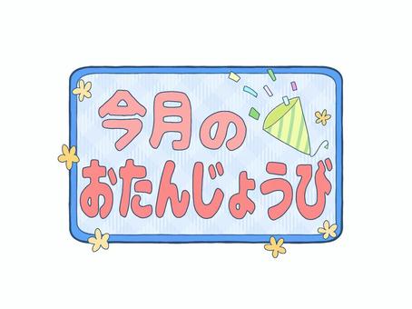 お誕生日ロゴ　今月のおたんじょうび　青 文字,ロゴ,今月,誕生日,お知らせ,おたより,案内,紹介,プリント,タイトルのイラスト素材