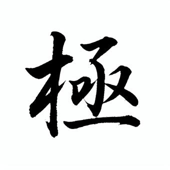筆文字「極」 筆文字「極」 極,筆文字,書道,和風,漢字,一点集中,武道,精神のイラスト素材