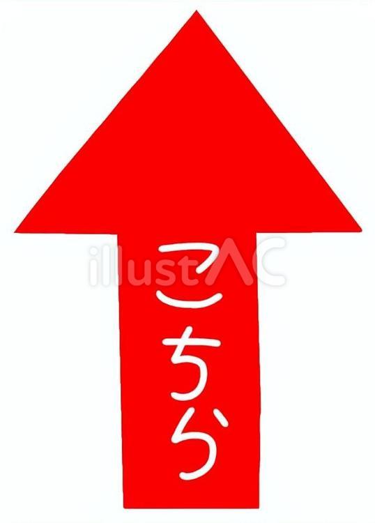 こちら上矢印赤 こちら,あっち,こっちのイラスト素材
