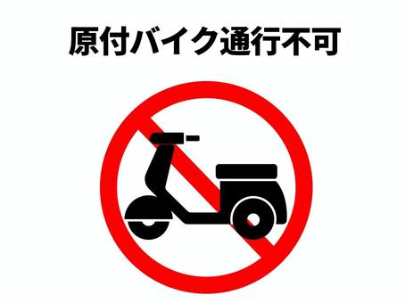 原付バイク通行不可 バイク,原付,50cc,二輪車,自動二輪,乗り物,通行,禁止,no,ダメのイラスト素材