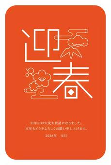 年賀状　迎春　朱色 年賀状,ハガキ,迎春,赤,朱色,1色,文字,シンプル,ご挨拶,エ霞のイラスト素材