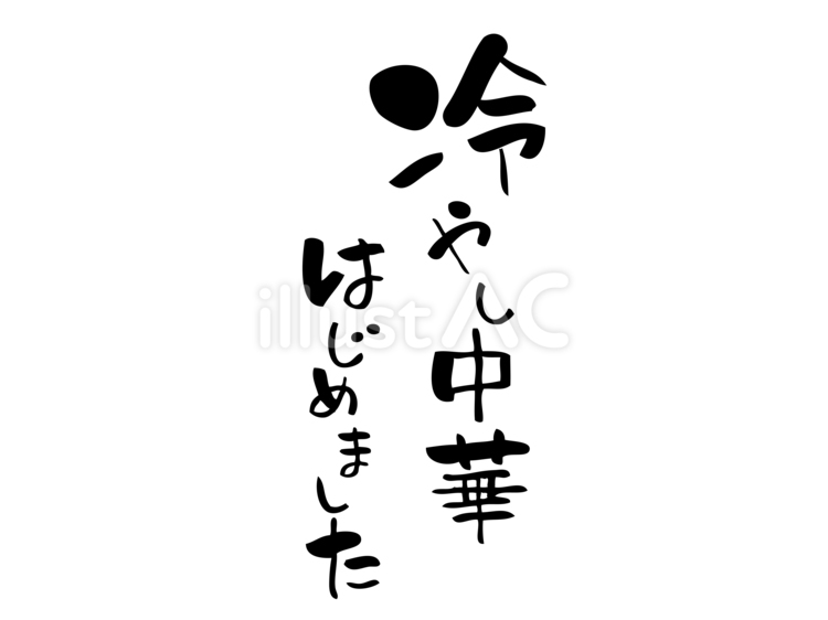 冷やし中華はじめました　手書き文字１ 冷やし中華,はじめました,手書きのイラスト素材