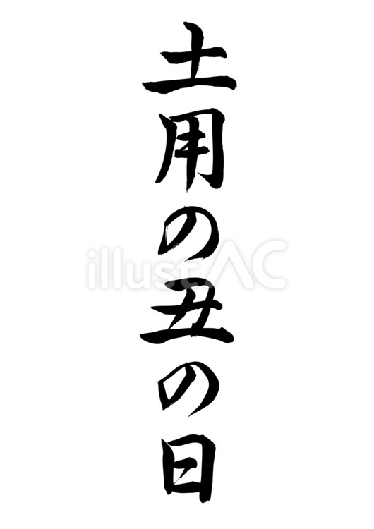 土用の丑の日（筆文字、縦書き） 土用の丑の日,土用,鰻のイラスト素材