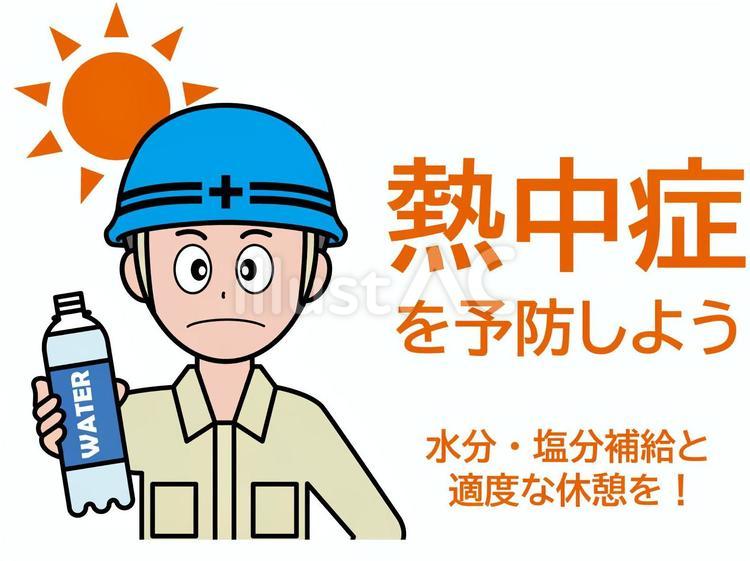 イラスト安全看板：熱中症を予防しよう 熱中症,水,水分のイラスト素材
