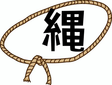 紐　  紐,縄,ロープ,結ぶ,縛る,シンプル,漢字,線画のイラスト素材