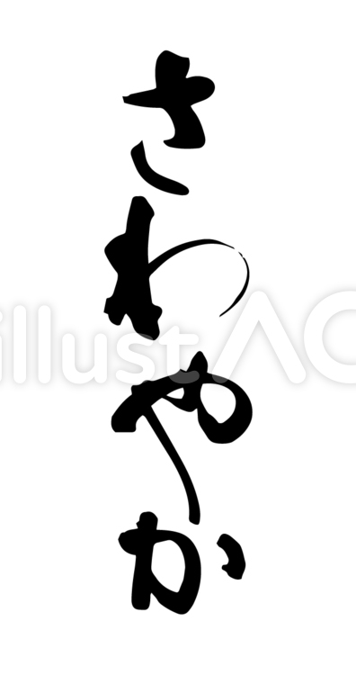 さわやか筆文字 筆文字,さわやか,爽やかのイラスト素材