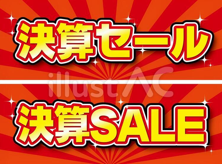 決算文字 決算,決算セール,決算saleのイラスト素材