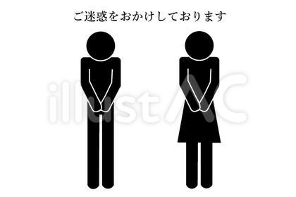 ご迷惑をおかけしておりますピクトグラム