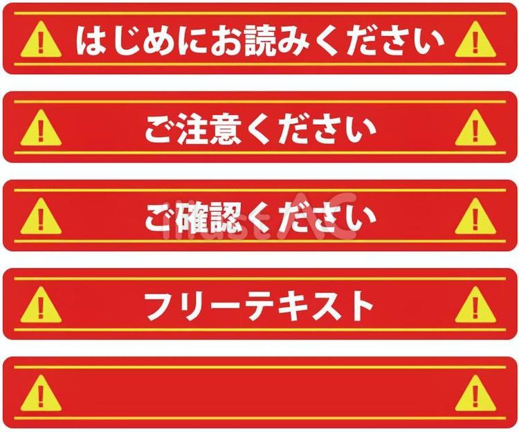 注意事項 はじめにお読みください,お読みください,ご注意くださいのイラスト素材