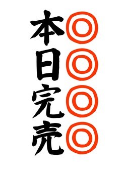 	【筆文字案内】本日完売（縦+強調） 文字,和,日本語,楷書体,貼り紙,表示,看板,案内,本日完売,売り切れ案内のイラスト素材