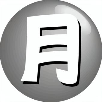 曜日アイコン 曜日,月曜,カレンダー,スケジュール,漢字,立体,アイコンのイラスト素材