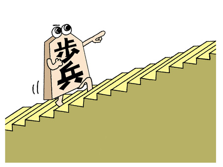 一歩一歩進む歩兵 歩兵,文字絵,階段,指差し,前進,pop調,手描き,素材,商用可,無料のイラスト素材