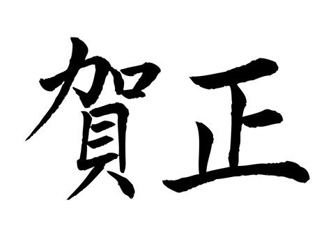 「賀正」の手書き筆文字_3 賀正,文字,筆,筆文字,手書き,年賀状,正月,新年,毛筆,書道のイラスト素材