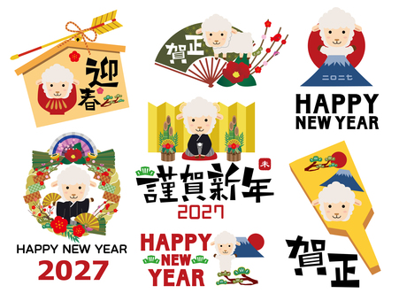 2027年の年賀状素材 年賀状,2027年,正月,未年,羊,年始,謹賀新年,賀正,年賀,セットのイラスト素材