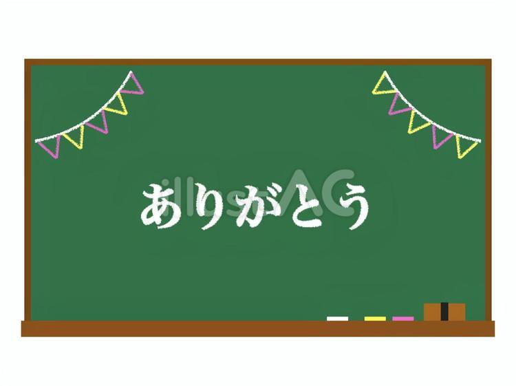 フラット黒板フレーム：ありがとう 黒板,ありがとう,学校のイラスト素材