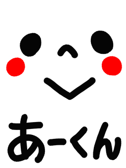 Ah-kun, name, people, simple, JPG and PNG