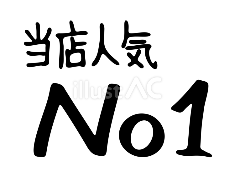 手書き文字のPOP素材・当店人気No.1 pop,手書きpop,カードのイラスト素材