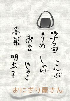 飯糰店 飯糰店
