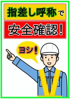 指差し呼称で安全確認をする作業員ポスター 指差し,呼称,安全確認,作業員,工事現場,作業服,ポスター,チラシ,ヘルメット,安全たすきのイラスト素材