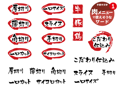 肉メニューに使えそうなワード1 文字,手書き,飲食店,居酒屋,焼肉,肉,ステーキ,カット,切り方,厚切りのイラスト素材