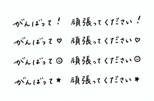 Illustration, please do your best, work hard, good luck, 