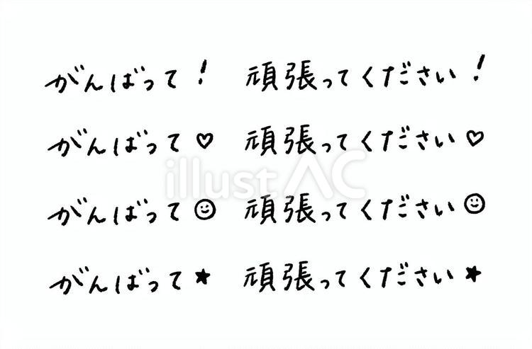 がんばって・頑張ってください・手書き文字 頑張ってください,がんばって,頑張ってのイラスト素材