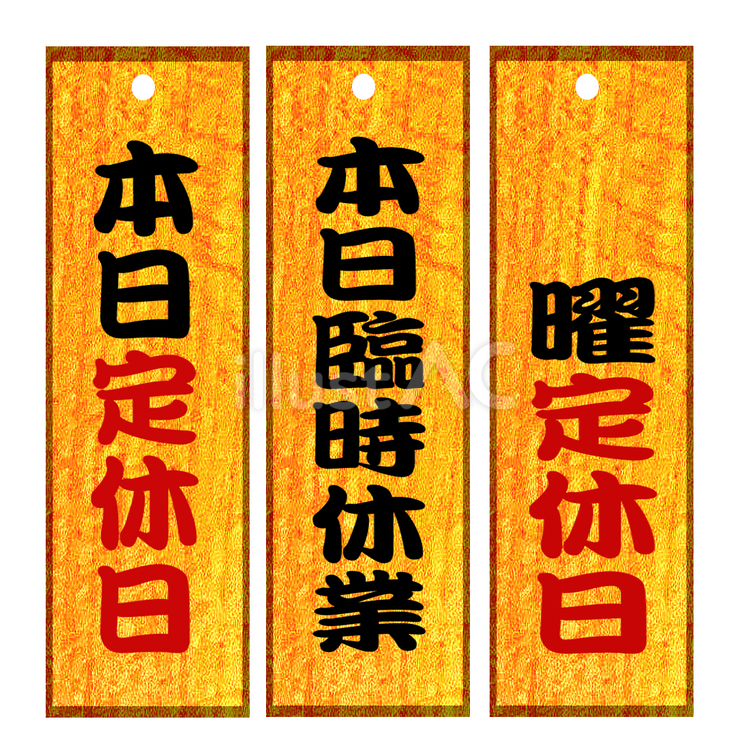 定休日、吊るし札 定休日,臨時休業,曜日のイラスト素材
