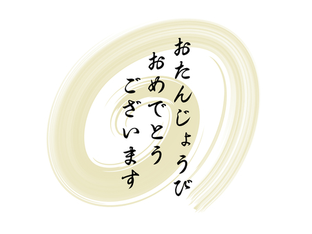 誕生日 誕生日,お誕生日おめでとうございます,ハッピーバースデイ,誕生会,お祝いのイラスト素材