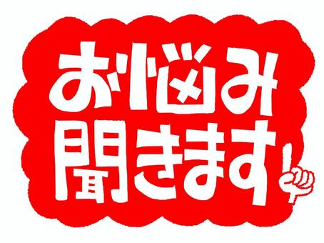 お悩み聞きます 悩み,聞きます,文字絵,フォント,宣伝用,お知らせ用,イメージ,pop調,手描き,挿絵のイラスト素材