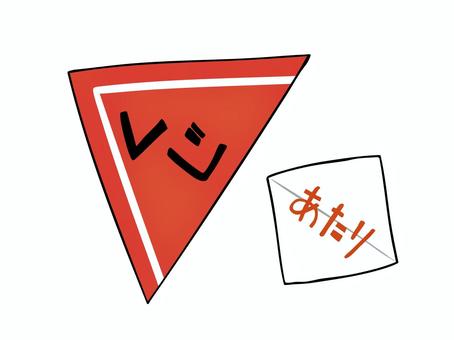 三角くじ 三角くじ くじ,当たり,運,主線あり,ゆるかわ,かわいい,広告,チラシ,cm,白背景のイラスト素材