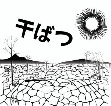 地面干上がる　 地面,干上がる,干ばつ,荒野,水不足,イメージ,風景,文字,白黒のイラスト素材