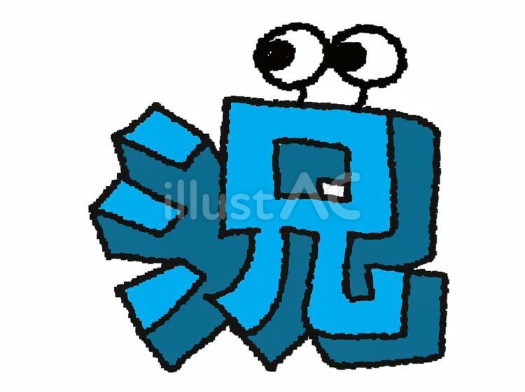 況　漢字 況,フォント,漢字のイラスト素材