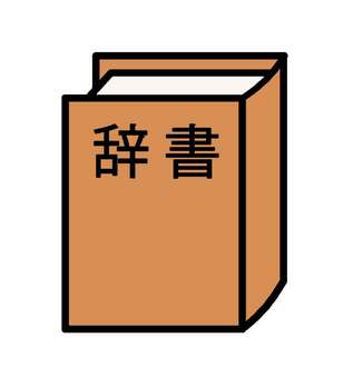 辞書アイコン 辞書,学習,勉強,書籍,本,テスト,試験,調べる,ページ,紙のイラスト素材