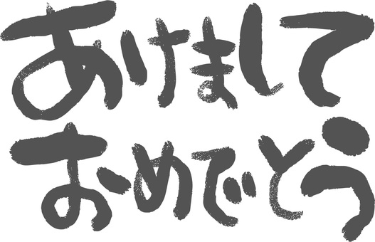 筆で書いた手描きのあけましておめでとう 筆文字,年賀状,あけましておめでとう,素材,かわいい,手描き,シンプル,モノクロ,白黒,文字のイラスト素材