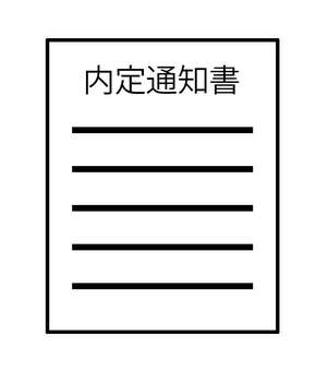 内定通知書 内定通知書,採用,説明,就職活動,書類,文書,ビジネス,紙,案内,通知書のイラスト素材