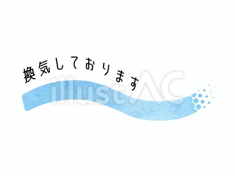 換気していますの風 換気,風,空気のイラスト素材
