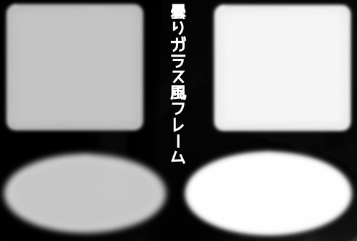 曇りガラス風透け感フレームセット★透過有 シルエット,フレーム,シームレス,枠,曇りガラス,透過,ガラス,暈し,楕円,円形のイラスト素材