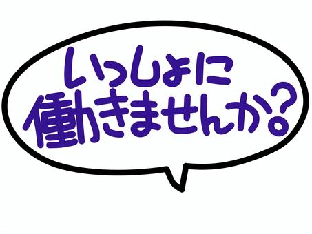 いっしょに働きませんか 求人,募集,仕事,アルバイト,パート,スタッフ,吹き出し,pop,手描き風,文字のイラスト素材