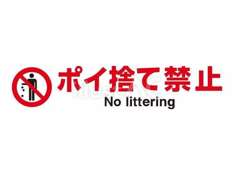 ポイ捨て禁止 ポイ捨て禁止,ポイ捨て,注意のイラスト素材