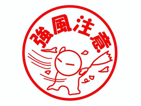 強風注意のスタンプ 台風,強風,注意,風,天気,飛来物,傘,メッセージ,文字,お知らせのイラスト素材