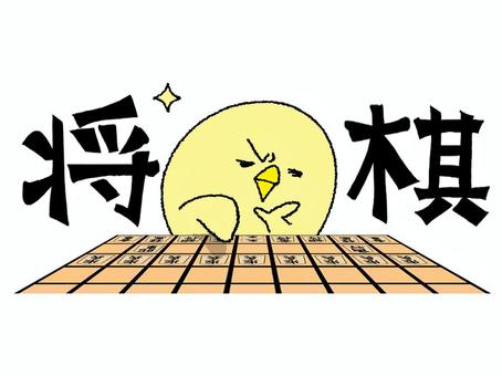 将棋するひよこ ひよこ,将棋,文字絵,考える,可愛い,pop調,手描き,挿絵,ワンポイント,素材のイラスト素材
